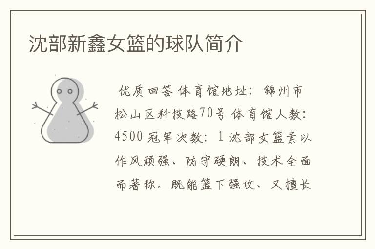沈部新鑫女篮的球队简介