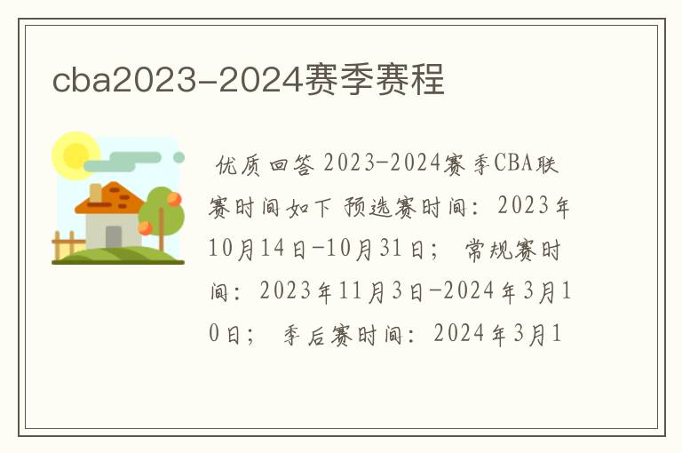 cba2023-2024赛季赛程