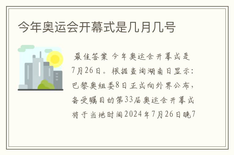 今年奥运会开幕式是几月几号