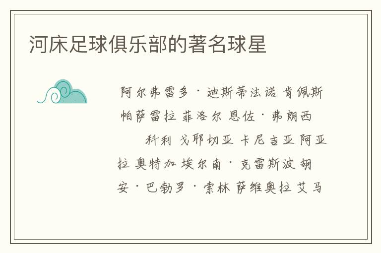 河床足球俱乐部的著名球星