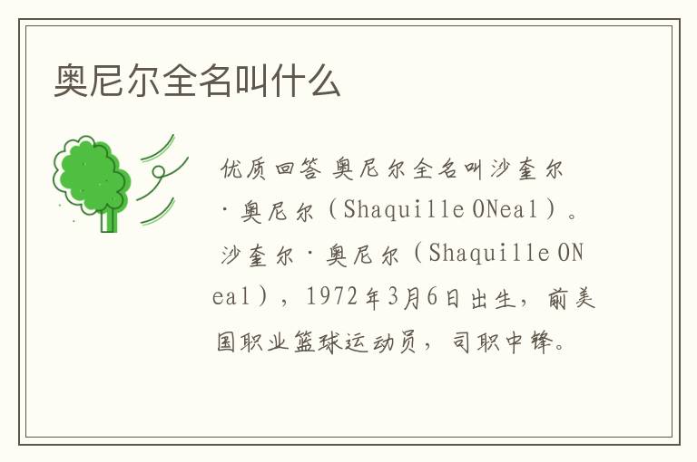 奥尼尔全名叫什么