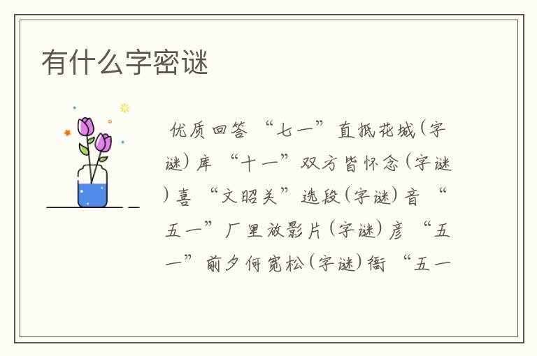 有什么字密谜