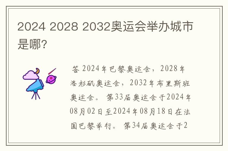 2024 2028 2032奥运会举办城市是哪?