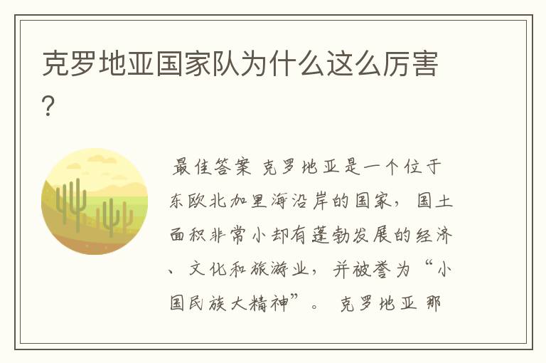 克罗地亚国家队为什么这么厉害？