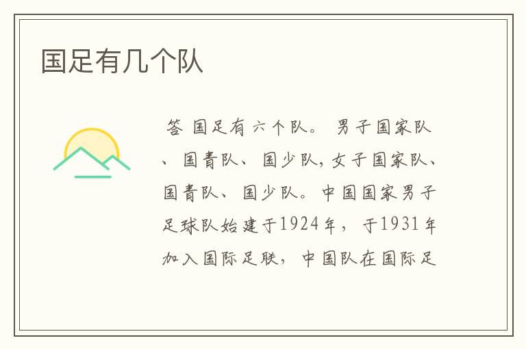 国足有几个队