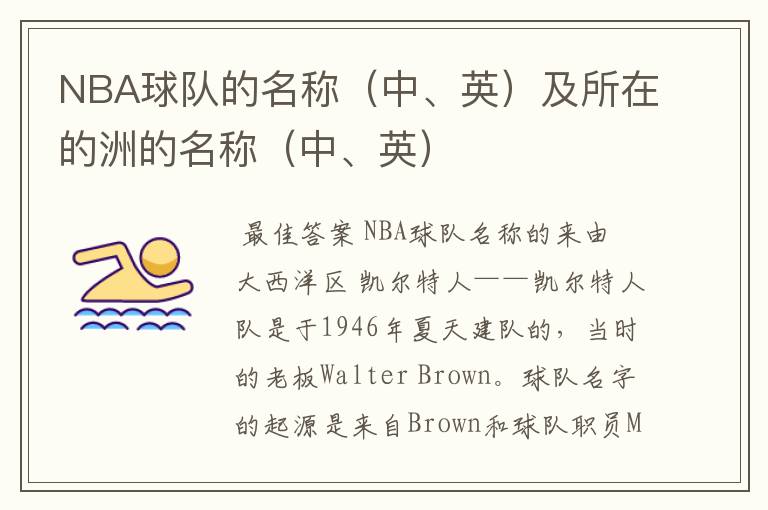 NBA球队的名称（中、英）及所在的洲的名称（中、英）
