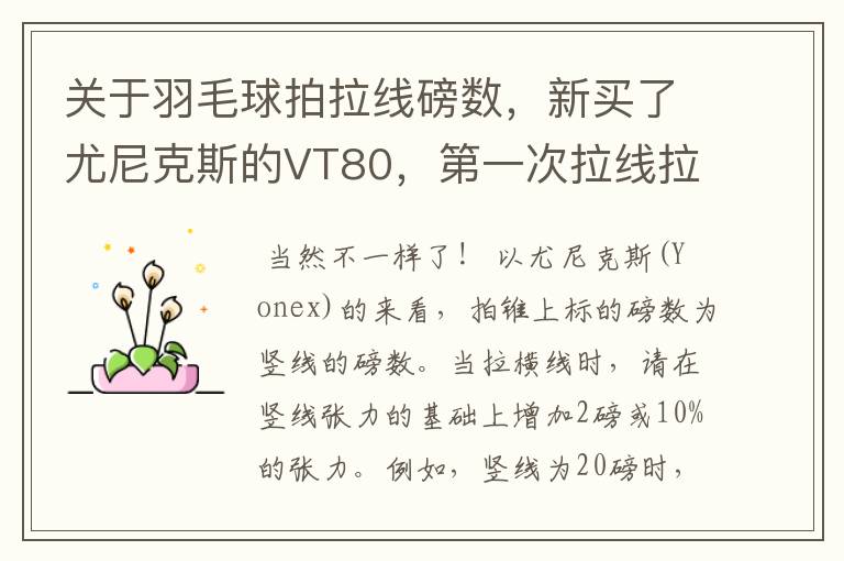 关于羽毛球拍拉线磅数，新买了尤尼克斯的VT80，第一次拉线拉的是横竖一样都是24磅的，听说横竖要不一样？