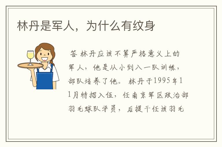 林丹是军人,为什么有纹身
