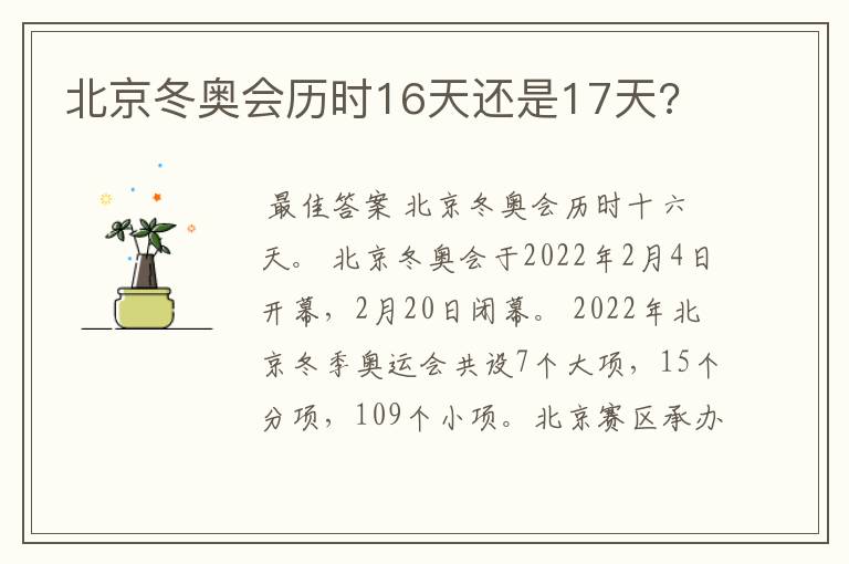 北京冬奥会历时16天还是17天?