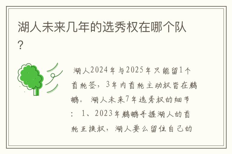 湖人未来几年的选秀权在哪个队?