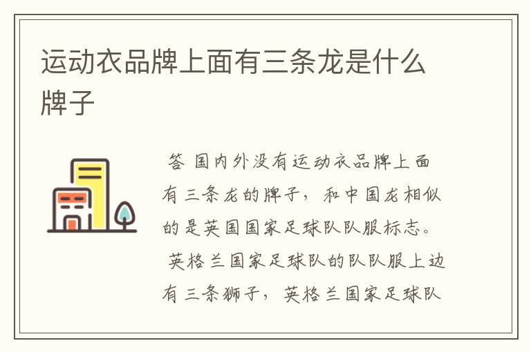 运动衣品牌上面有三条龙是什么牌子