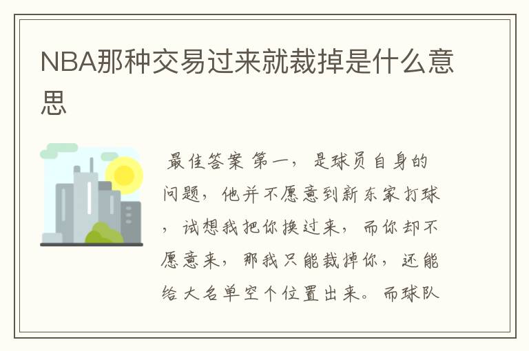 NBA那种交易过来就裁掉是什么意思
