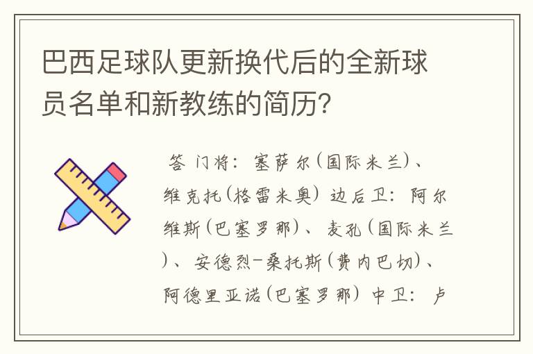 巴西足球队更新换代后的全新球员名单和新教练的简历？