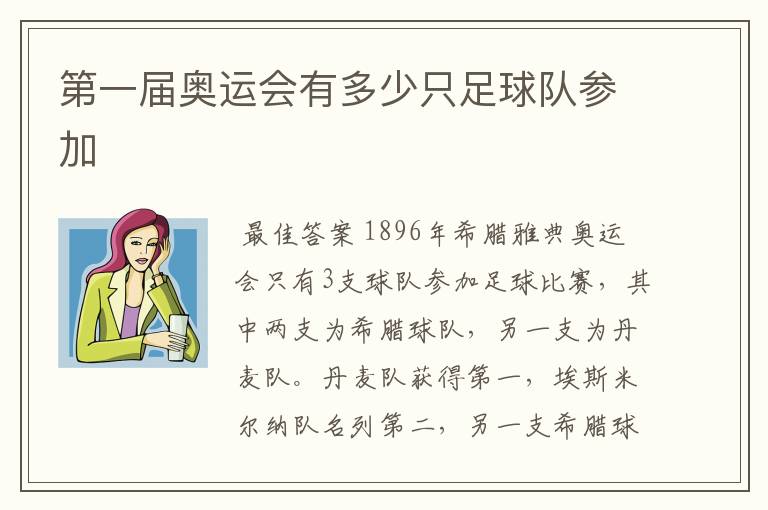第一届奥运会有多少只足球队参加