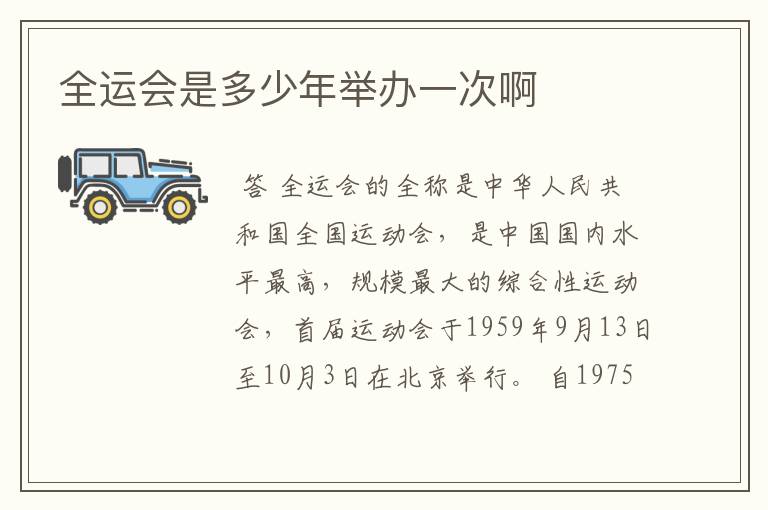 全运会是多少年举办一次啊
