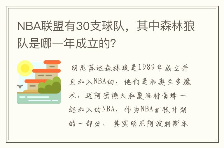 NBA联盟有30支球队，其中森林狼队是哪一年成立的？