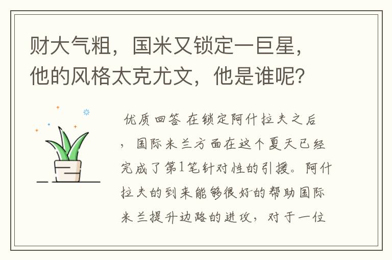 财大气粗,国米又锁定一巨星,他的风格太克尤文,他是谁呢?