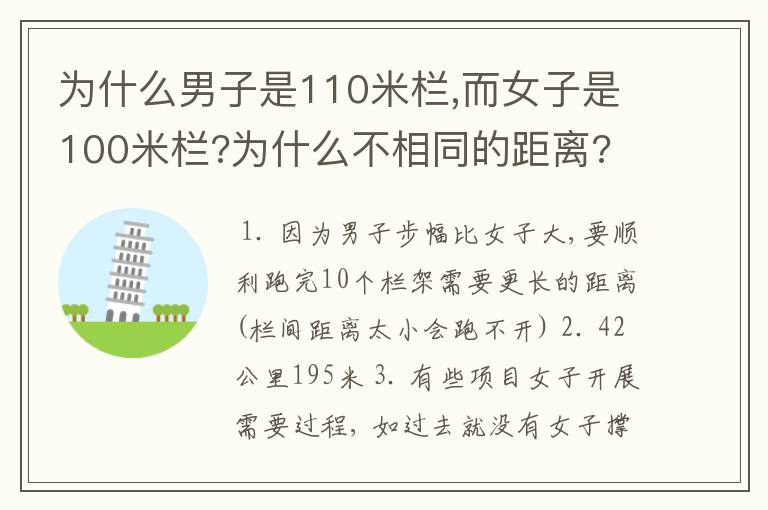 为什么男子是110米栏,而女子是100米栏?为什么不相同的距离?