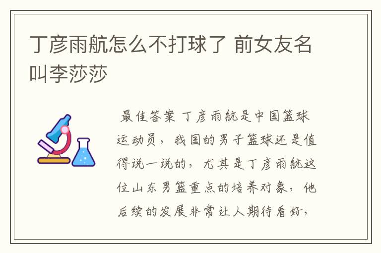 丁彦雨航怎么不打球了 前女友名叫李莎莎