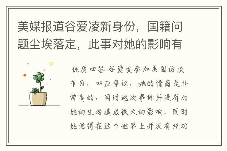 美媒报道谷爱凌新身份,国籍问题尘埃落定,此事对她的影响有多大?