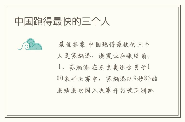 中国跑得最快的三个人