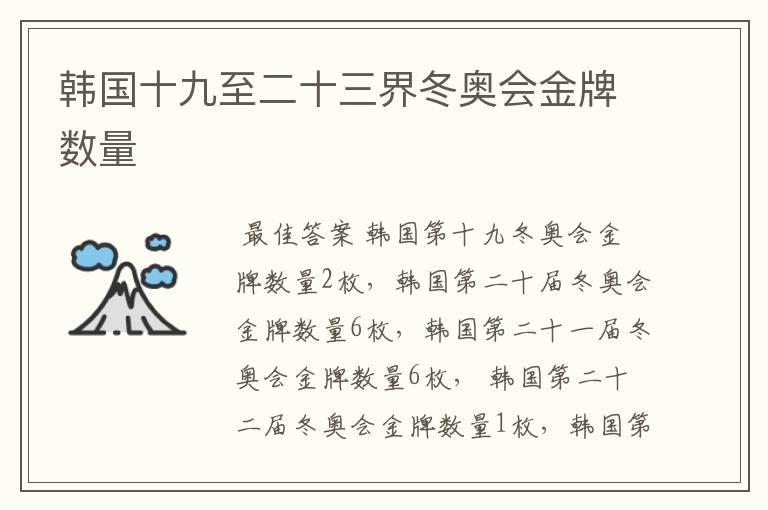 韩国十九至二十三界冬奥会金牌数量
