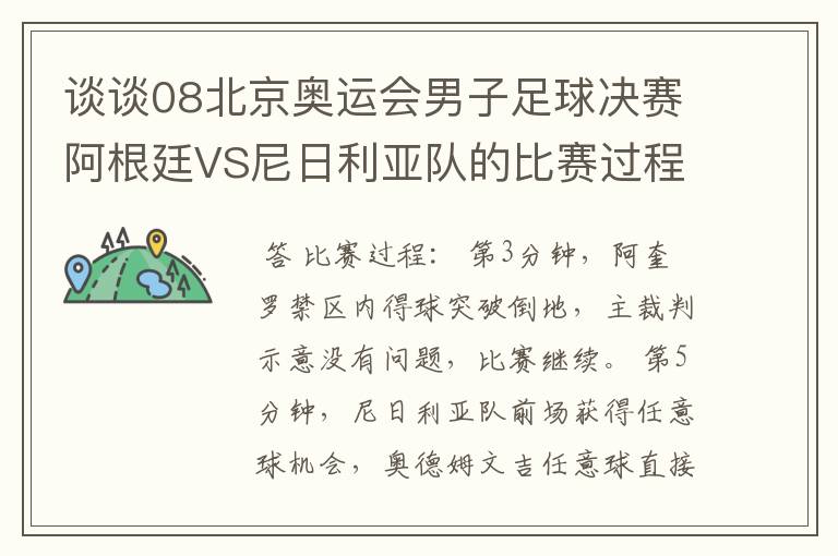 谈谈08北京奥运会男子足球决赛阿根廷VS尼日利亚队的比赛过程及结果?