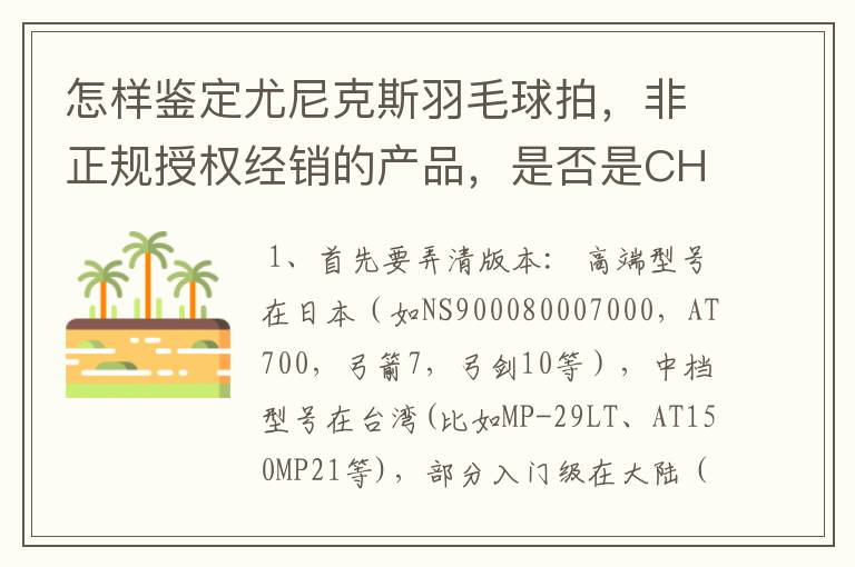 怎样鉴定尤尼克斯羽毛球拍,非正规授权经销的产品,是否是CH版本真伪?