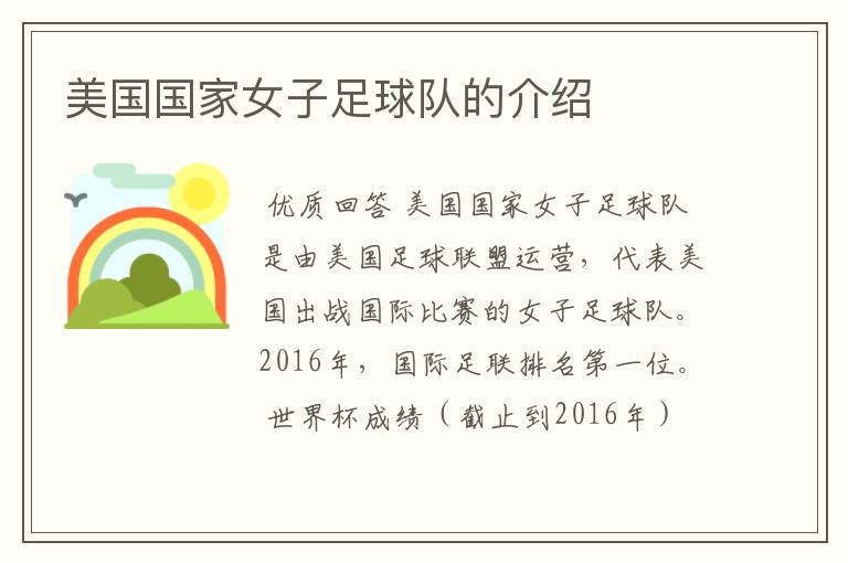 美国国家女子足球队的介绍