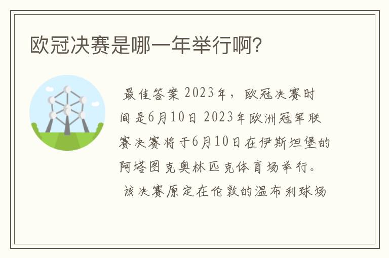 欧冠决赛是哪一年举行啊？