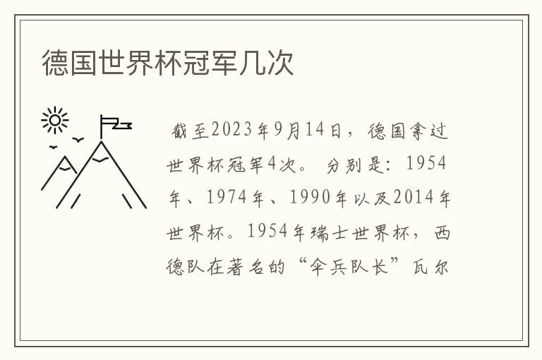 德国世界杯冠军几次