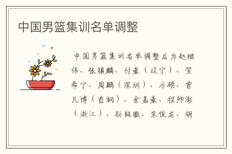 中国男篮集训名单调整