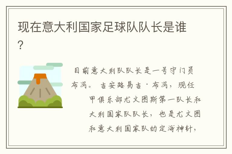 现在意大利国家足球队队长是谁?