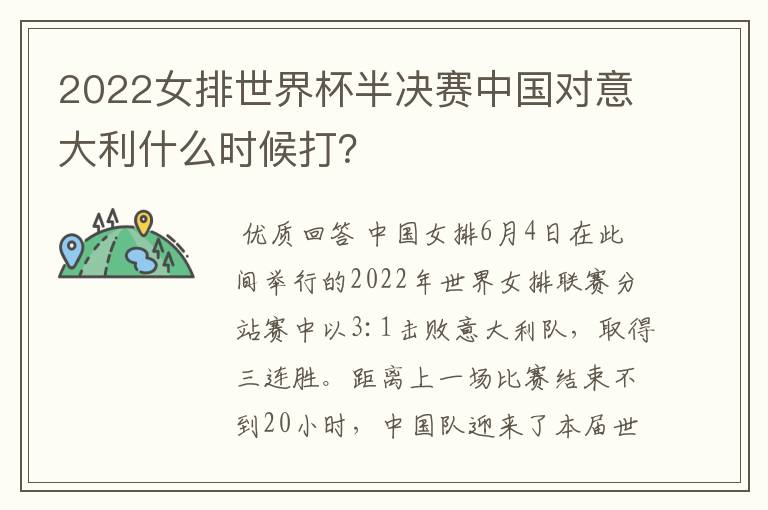 2022女排世界杯半决赛中国对意大利什么时候打?
