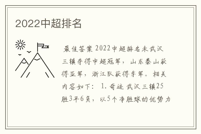 2022中超排名
