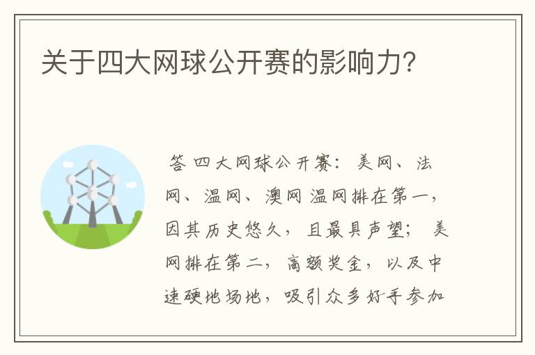 关于四大网球公开赛的影响力？