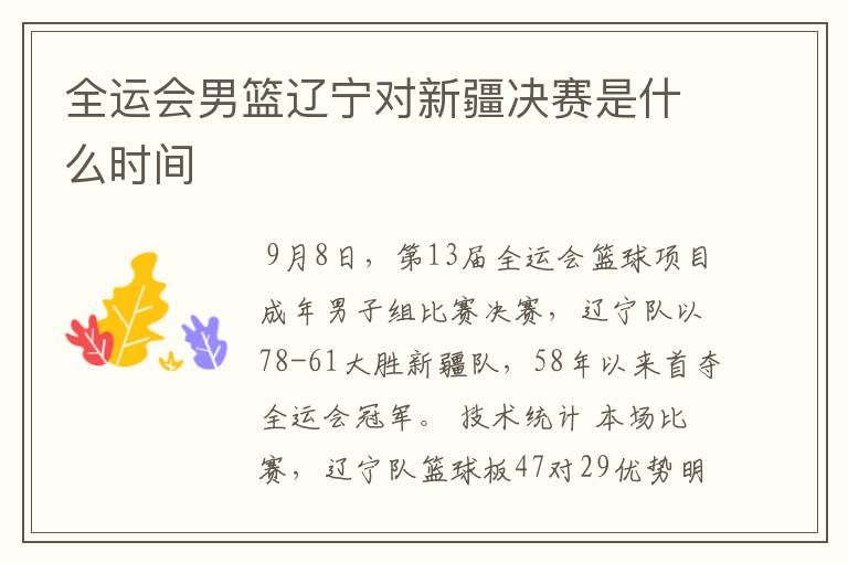 全运会男篮辽宁对新疆决赛是什么时间