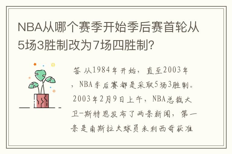 NBA从哪个赛季开始季后赛首轮从5场3胜制改为7场四胜制?