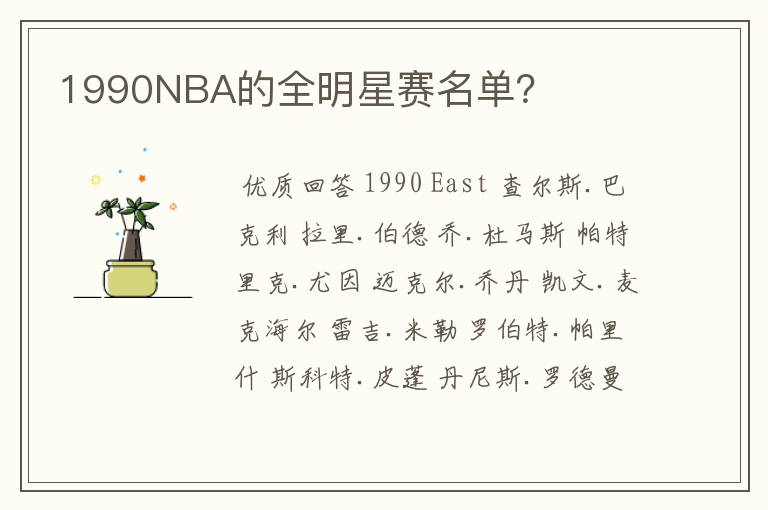 1990NBA的全明星赛名单?