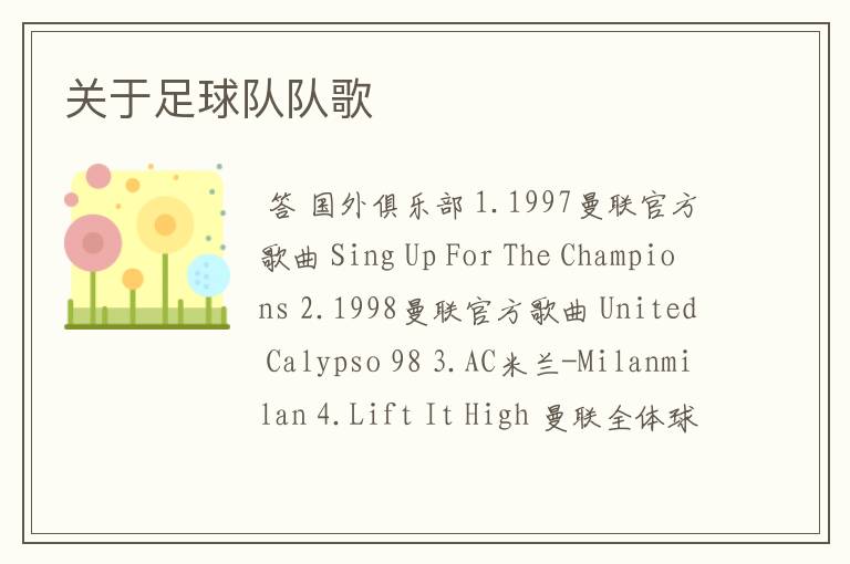 关于足球队队歌
