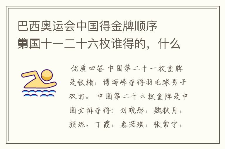 巴西奥运会中国得金牌顺序
中国第二十一二十六枚谁得的,什么项目,时间。