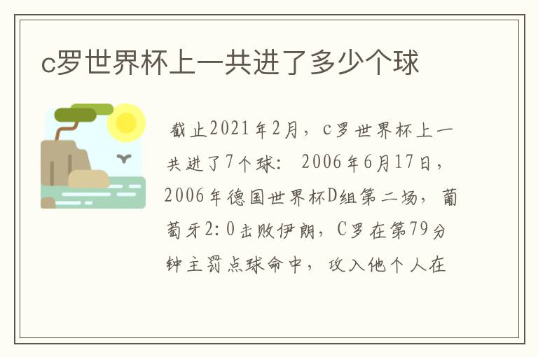 c罗世界杯上一共进了多少个球