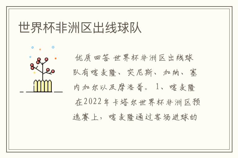 世界杯非洲区出线球队