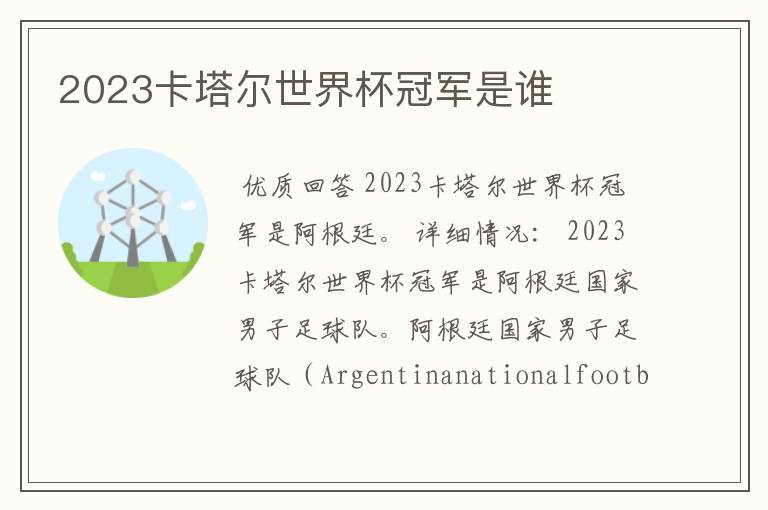 2023卡塔尔世界杯冠军是谁