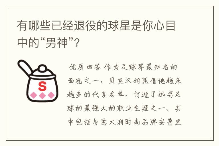 有哪些已经退役的球星是你心目中的“男神”?