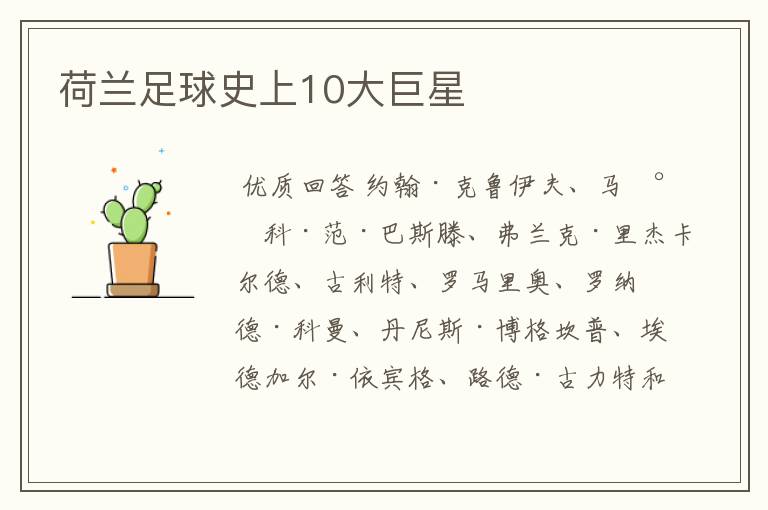 荷兰足球史上10大巨星
