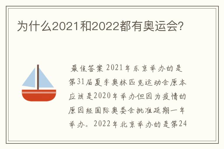 为什么2021和2022都有奥运会？