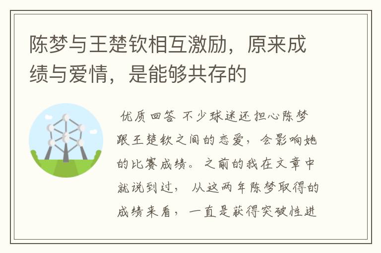 陈梦与王楚钦相互激励,原来成绩与爱情,是能够共存的