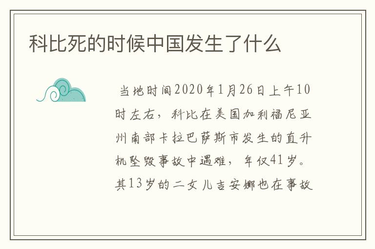 科比死的时候中国发生了什么