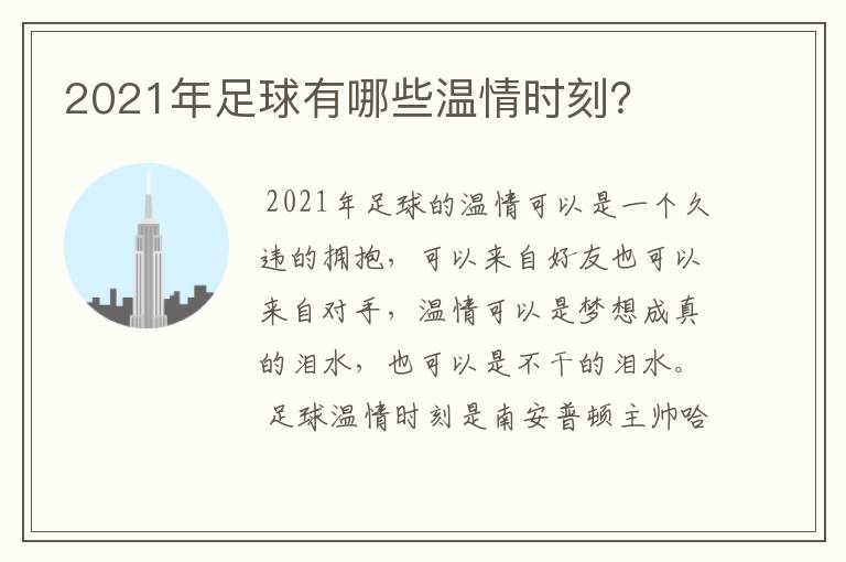2021年足球有哪些温情时刻？